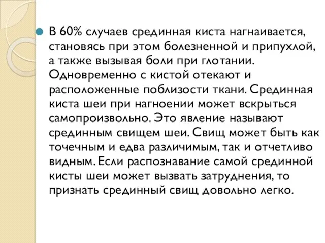 В 60% случаев срединная киста нагнаивается, становясь при этом болезненной и