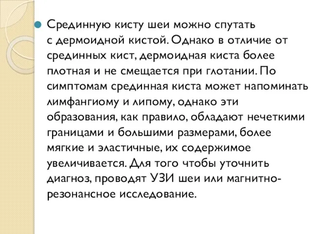 Срединную кисту шеи можно спутать с дермоидной кистой. Однако в отличие