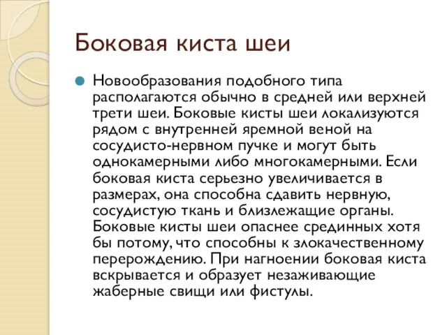 Боковая киста шеи Новообразования подобного типа располагаются обычно в средней или