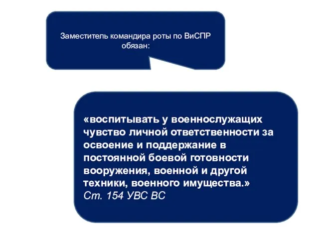 Заместитель командира роты по ВиСПР обязан: «воспитывать у военнослужащих чувство личной