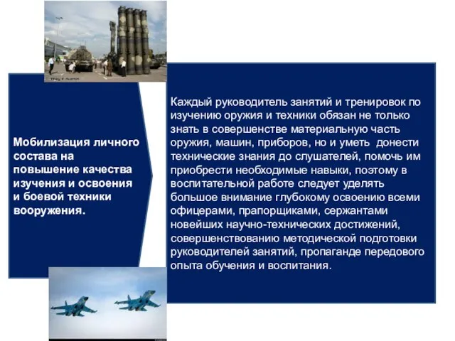 Мобилизация личного состава на повышение качества изучения и освоения и боевой