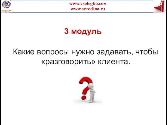 3 модуль Какие вопросы нужно задавать, чтобы «разговорить» клиента.