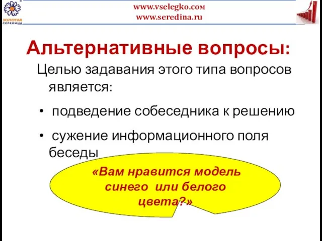 Альтернативные вопросы: Целью задавания этого типа вопросов является: подведение собеседника к