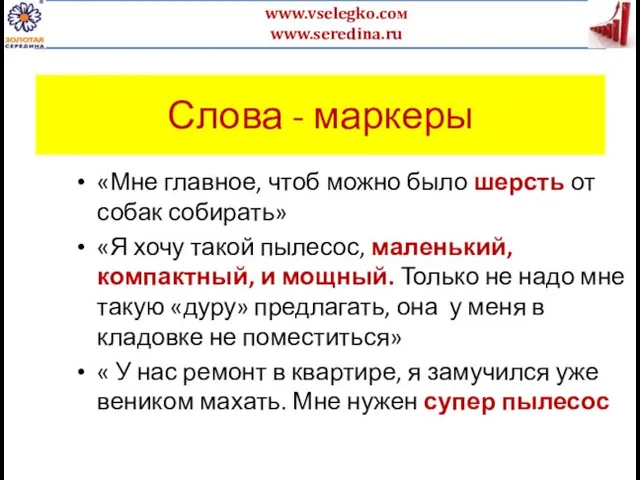 Слова - маркеры «Мне главное, чтоб можно было шерсть от собак