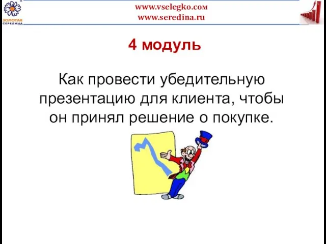 4 модуль Как провести убедительную презентацию для клиента, чтобы он принял решение о покупке.