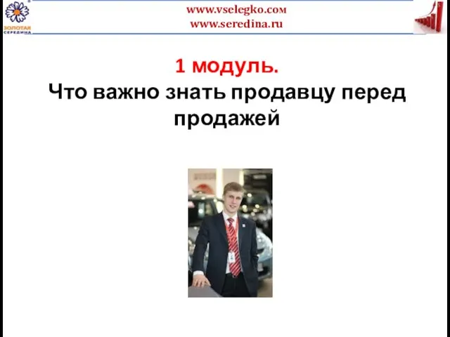 1 модуль. Что важно знать продавцу перед продажей