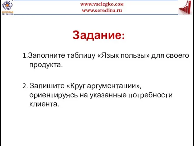 Задание: 1.Заполните таблицу «Язык пользы» для своего продукта. 2. Запишите «Круг