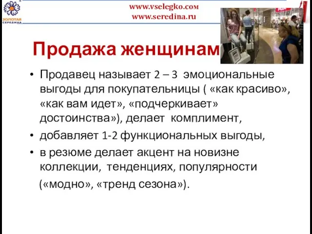 Продажа женщинам: Продавец называет 2 – 3 эмоциональные выгоды для покупательницы