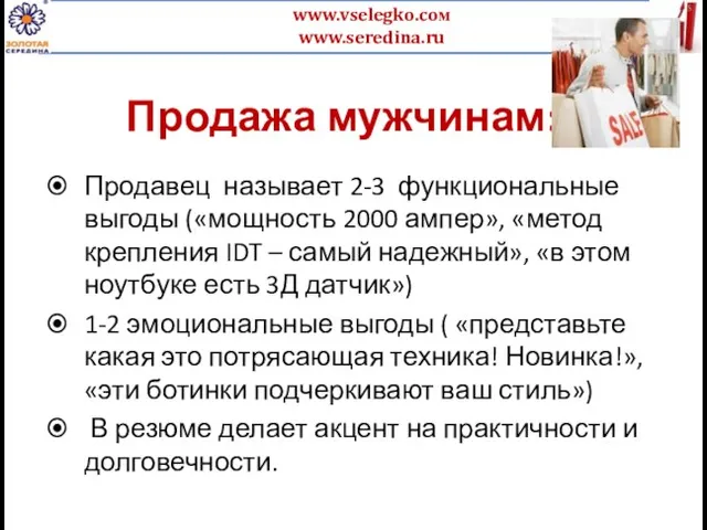 Продажа мужчинам: Продавец называет 2-3 функциональные выгоды («мощность 2000 ампер», «метод