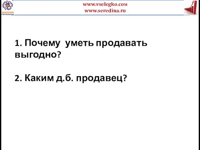 1. Почему уметь продавать выгодно? 2. Каким д.б. продавец?