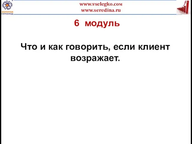 6 модуль Что и как говорить, если клиент возражает.