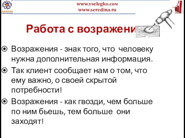 Работа с возражениями Возражения - знак того, что человеку нужна дополнительная