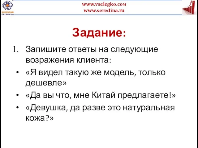 Задание: Запишите ответы на следующие возражения клиента: «Я видел такую же