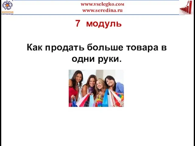 7 модуль Как продать больше товара в одни руки.