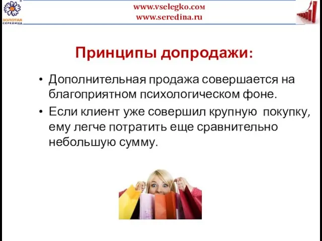 Принципы допродажи: Дополнительная продажа совершается на благоприятном психологическом фоне. Если клиент