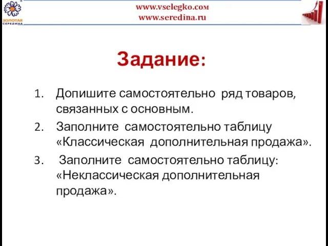 Задание: Допишите самостоятельно ряд товаров, связанных с основным. Заполните самостоятельно таблицу