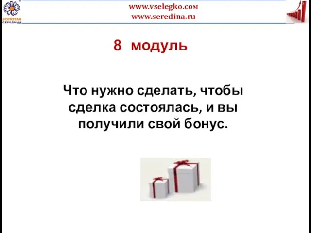 8 модуль Что нужно сделать, чтобы сделка состоялась, и вы получили свой бонус.