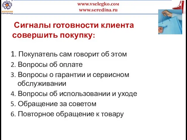 Сигналы готовности клиента совершить покупку: 1. Покупатель сам говорит об этом