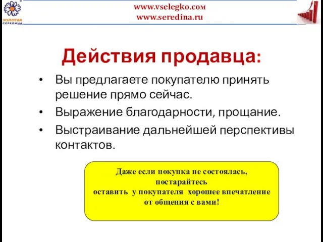 Действия продавца: Вы предлагаете покупателю принять решение прямо сейчас. Выражение благодарности,