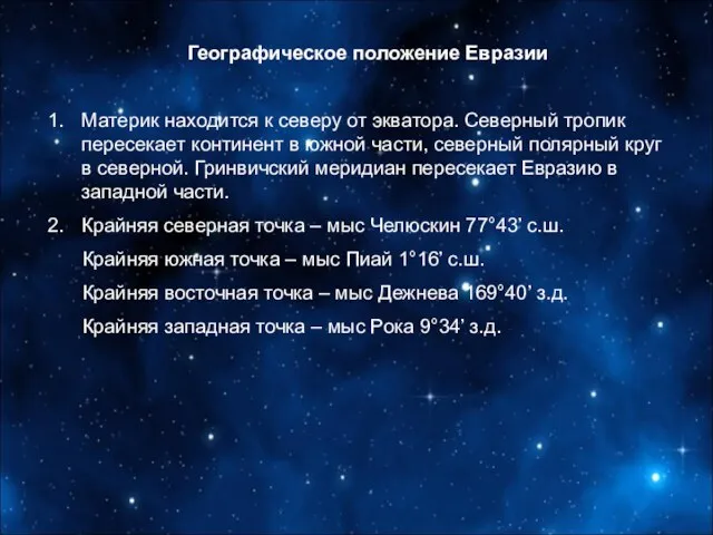 Географическое положение Евразии Материк находится к северу от экватора. Северный тропик