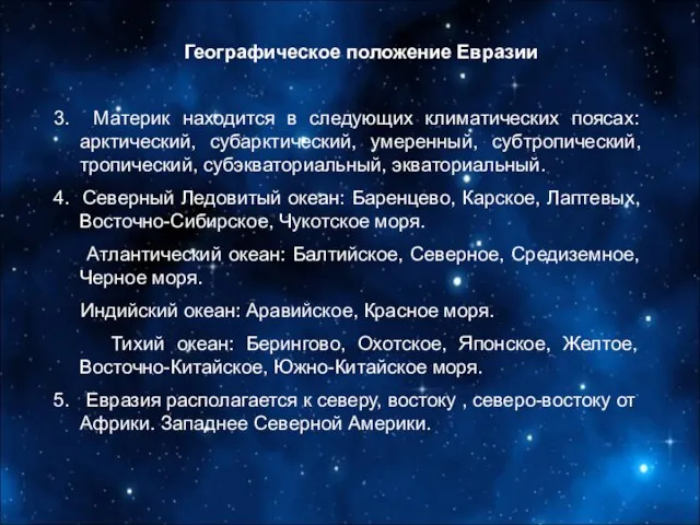 Географическое положение Евразии 3. Материк находится в следующих климатических поясах: арктический,