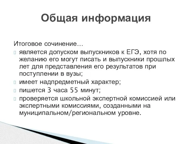 Итоговое сочинение… является допуском выпускников к ЕГЭ, хотя по желанию его