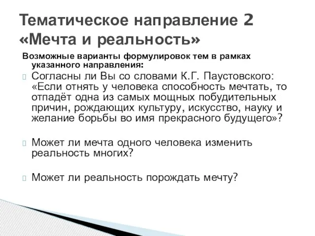 Возможные варианты формулировок тем в рамках указанного направления: Согласны ли Вы