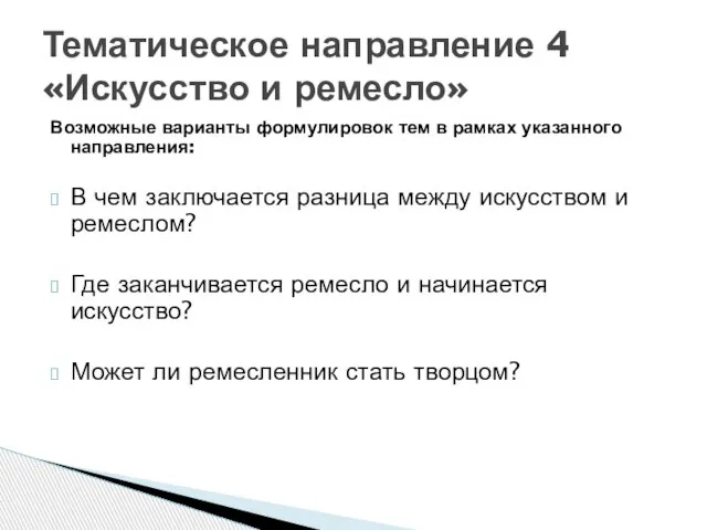 Возможные варианты формулировок тем в рамках указанного направления: В чем заключается