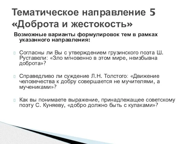 Возможные варианты формулировок тем в рамках указанного направления: Согласны ли Вы