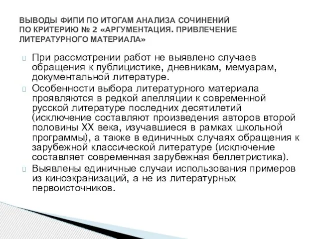 ВЫВОДЫ ФИПИ ПО ИТОГАМ АНАЛИЗА СОЧИНЕНИЙ ПО КРИТЕРИЮ № 2 «АРГУМЕНТАЦИЯ.