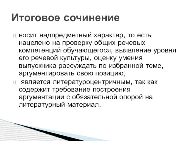 носит надпредметный характер, то есть нацелено на проверку общих речевых компетенций