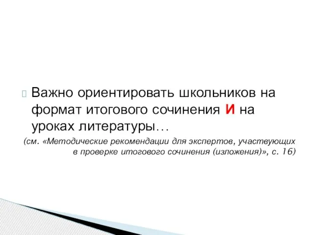 Важно ориентировать школьников на формат итогового сочинения И на уроках литературы…