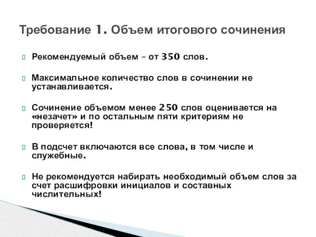 Рекомендуемый объем – от 350 слов. Максимальное количество слов в сочинении