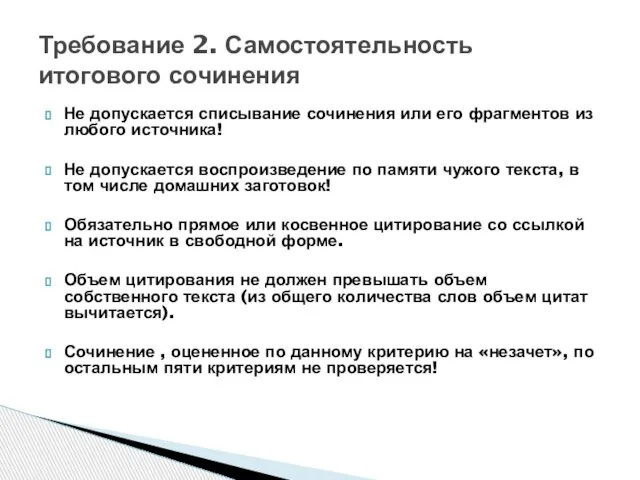 Не допускается списывание сочинения или его фрагментов из любого источника! Не