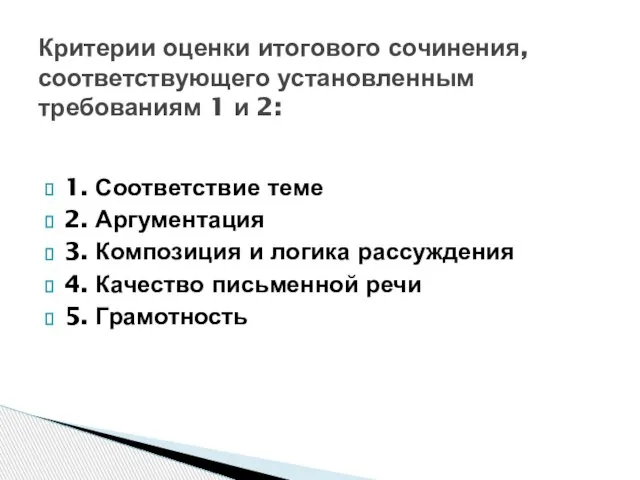 1. Соответствие теме 2. Аргументация 3. Композиция и логика рассуждения 4.