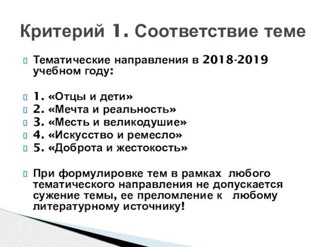 Тематические направления в 2018-2019 учебном году: 1. «Отцы и дети» 2.