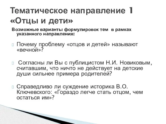 Возможные варианты формулировок тем в рамках указанного направления: Почему проблему «отцов