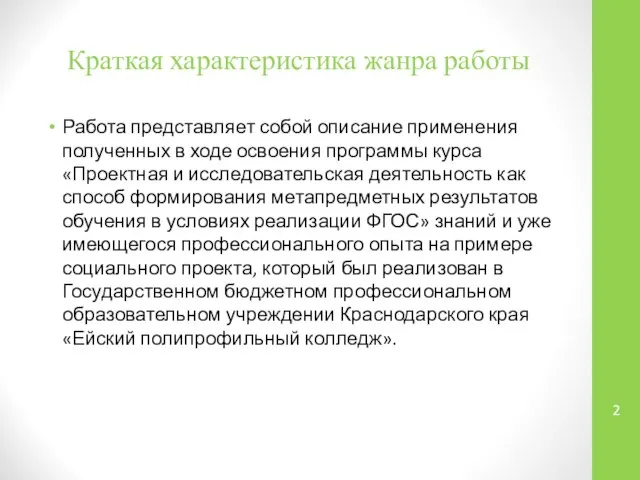 Краткая характеристика жанра работы Работа представляет собой описание применения полученных в