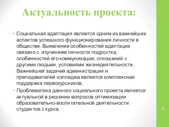 Актуальность проекта: Социальная адаптация является одним из важнейших аспектов успешного функционирования