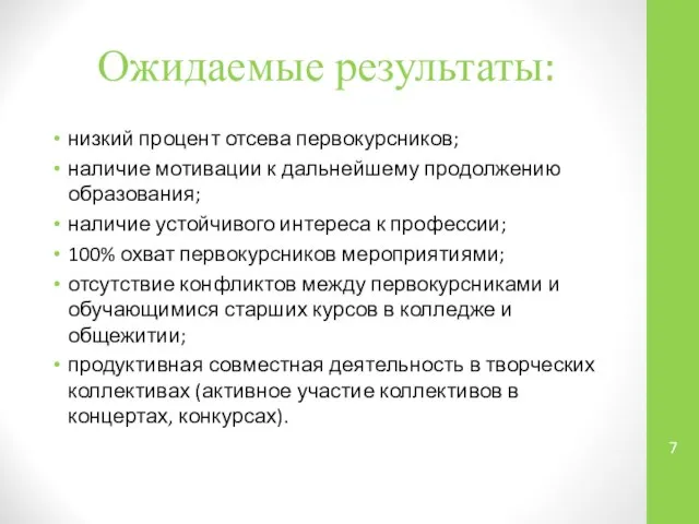 Ожидаемые результаты: низкий процент отсева первокурсников; наличие мотивации к дальнейшему продолжению