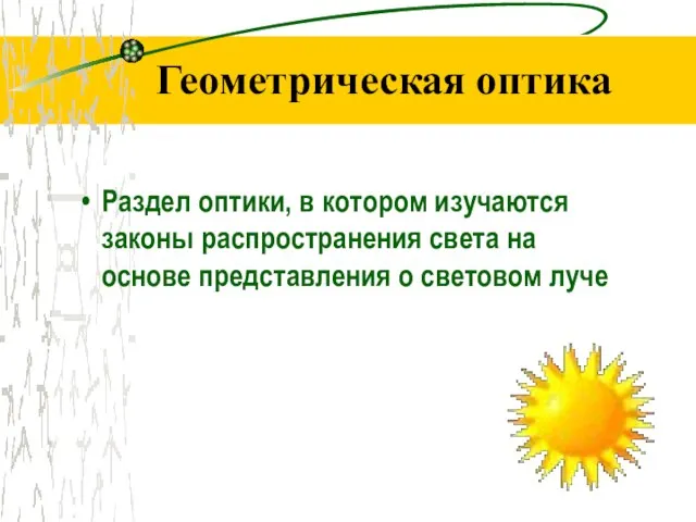 Геометрическая оптика Раздел оптики, в котором изучаются законы распространения света на основе представления о световом луче