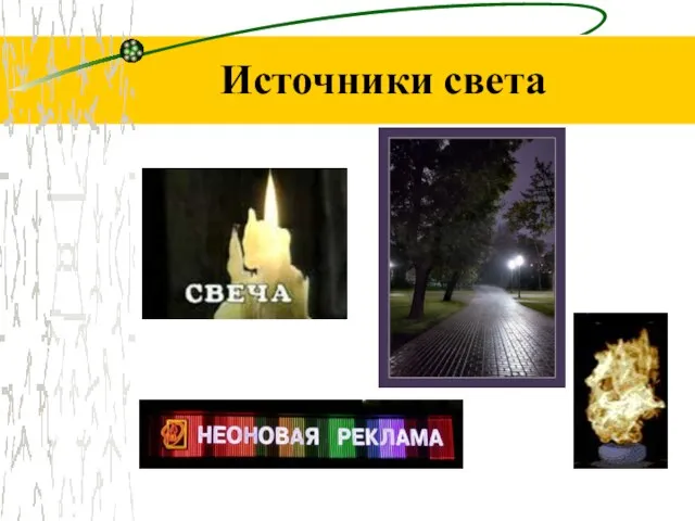 Источники света