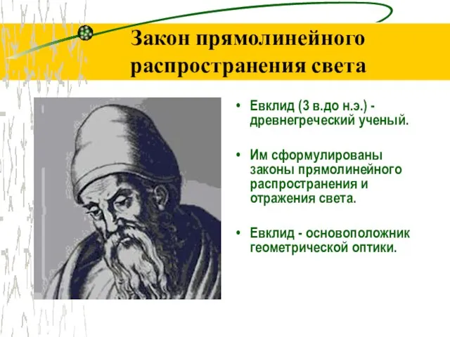 Закон прямолинейного распространения света Евклид (3 в.до н.э.) - древнегреческий ученый.