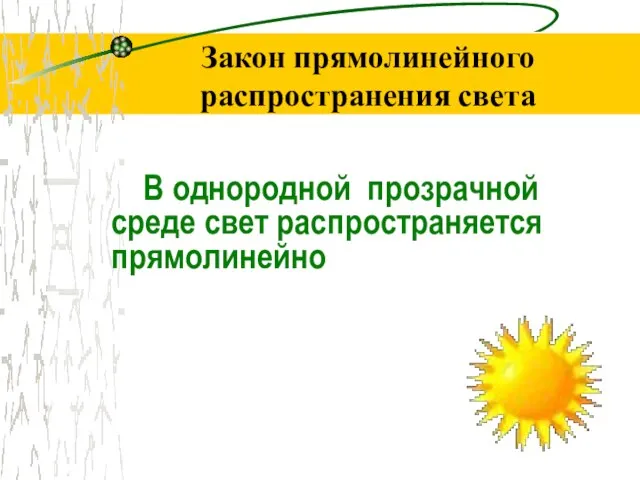 Закон прямолинейного распространения света В однородной прозрачной среде свет распространяется прямолинейно