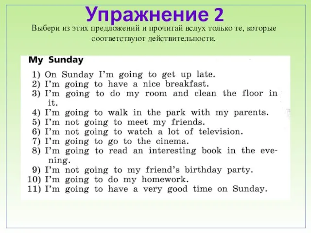 Упражнение 2 Выбери из этих предложений и прочитай вслух только те, которые соответствуют действительности.