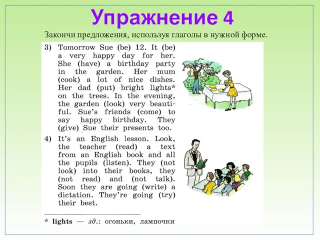 Упражнение 4 Закончи предложения, используя глаголы в нужной форме.