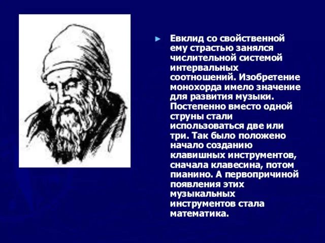 Евклид со свойственной ему страстью занялся числительной системой интервальных соотношений. Изобретение