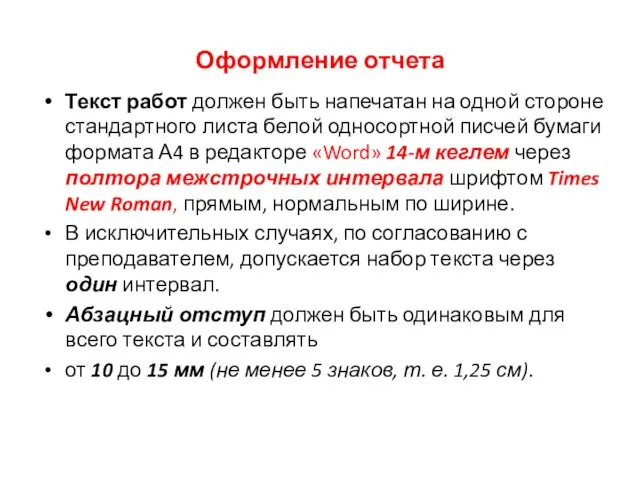 Оформление отчета Текст работ должен быть напечатан на одной стороне стандартного