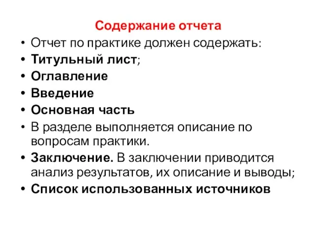 Содержание отчета Отчет по практике должен содержать: Титульный лист; Оглавление Введение