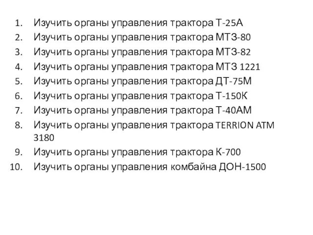 Изучить органы управления трактора Т-25А Изучить органы управления трактора МТЗ-80 Изучить